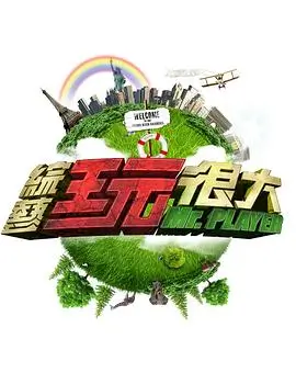 极限挑战9 综艺 2026 黄渤 孙红雷 张艺兴
